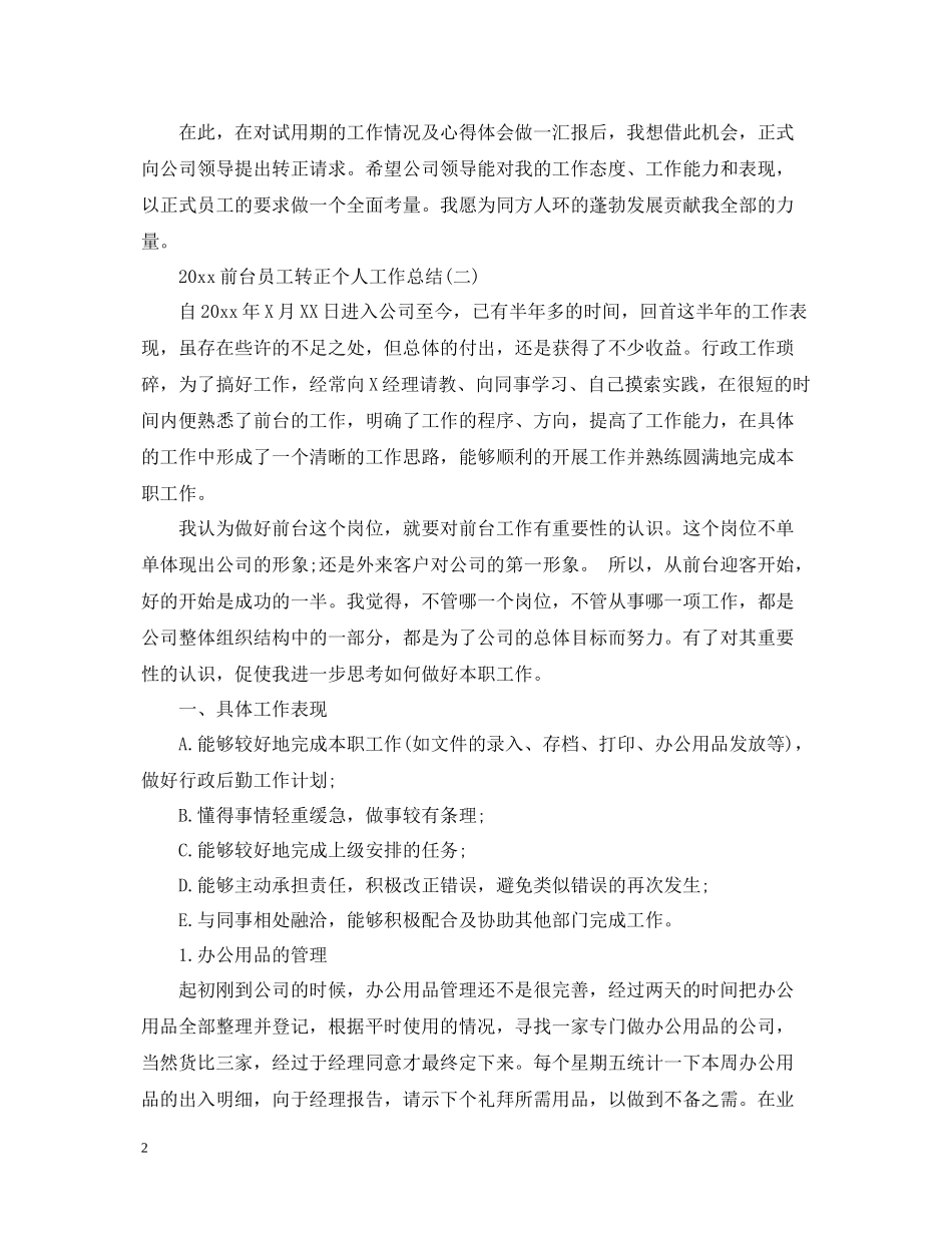 前台员工转正个人工作总结2_第2页
