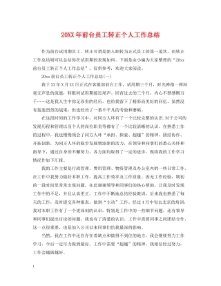 前台员工转正个人工作总结2