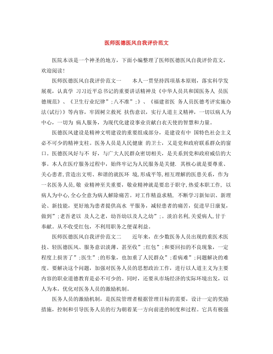医师医德医风自我评价范文_第1页