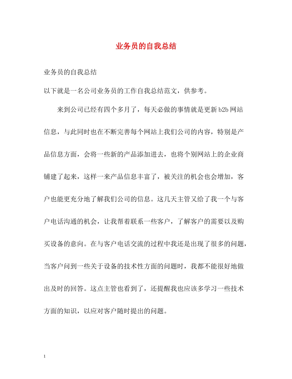 业务员的自我总结_第1页