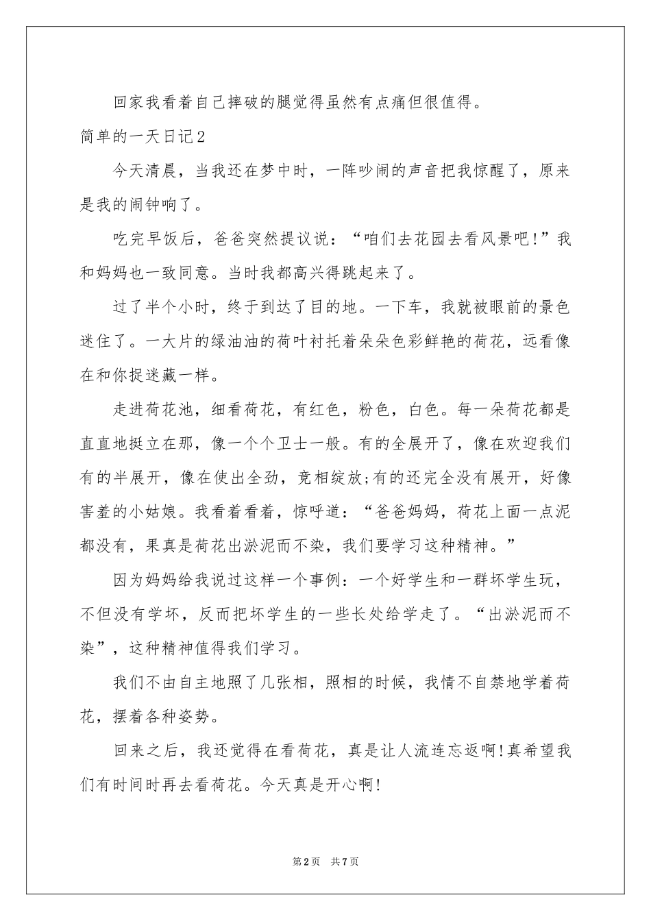简单的一天日记(7篇)_第2页