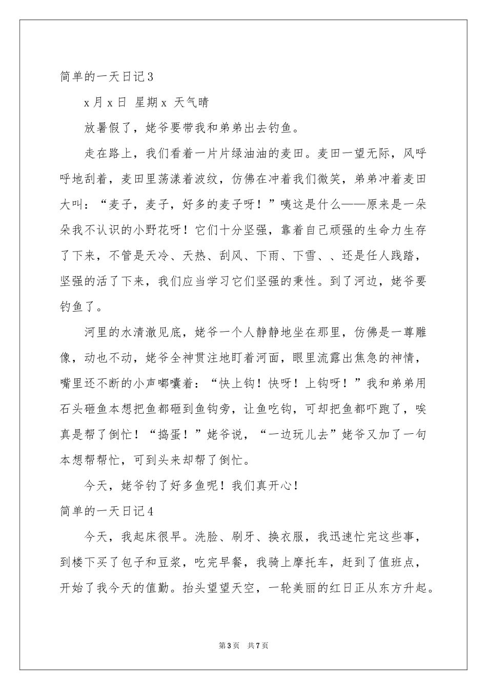 简单的一天日记(7篇)_第3页