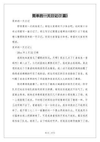 简单的一天日记(7篇)