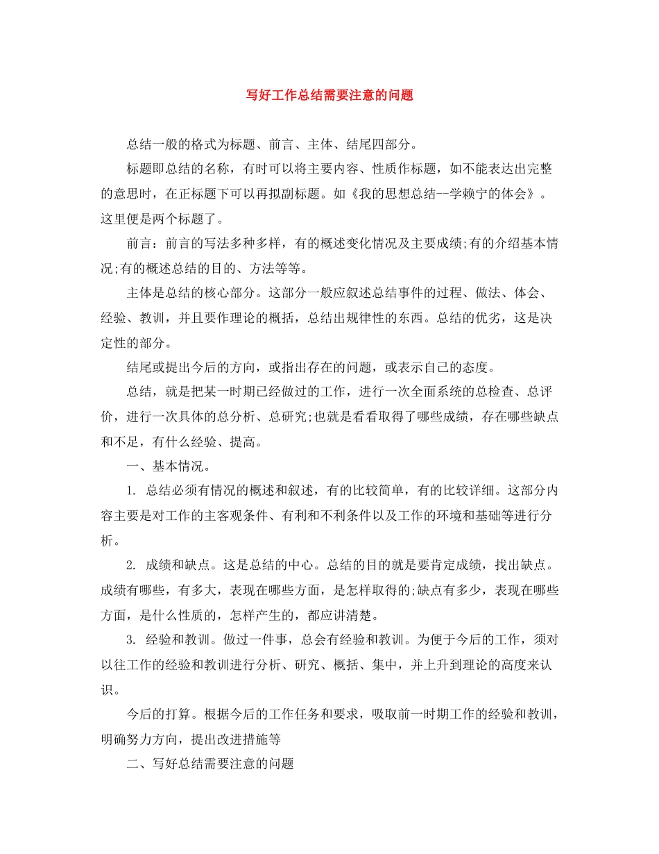 写好工作总结需要注意的问题_第1页