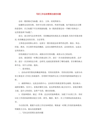 写好工作总结需要注意的问题