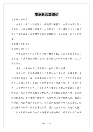 简单教师辞职信