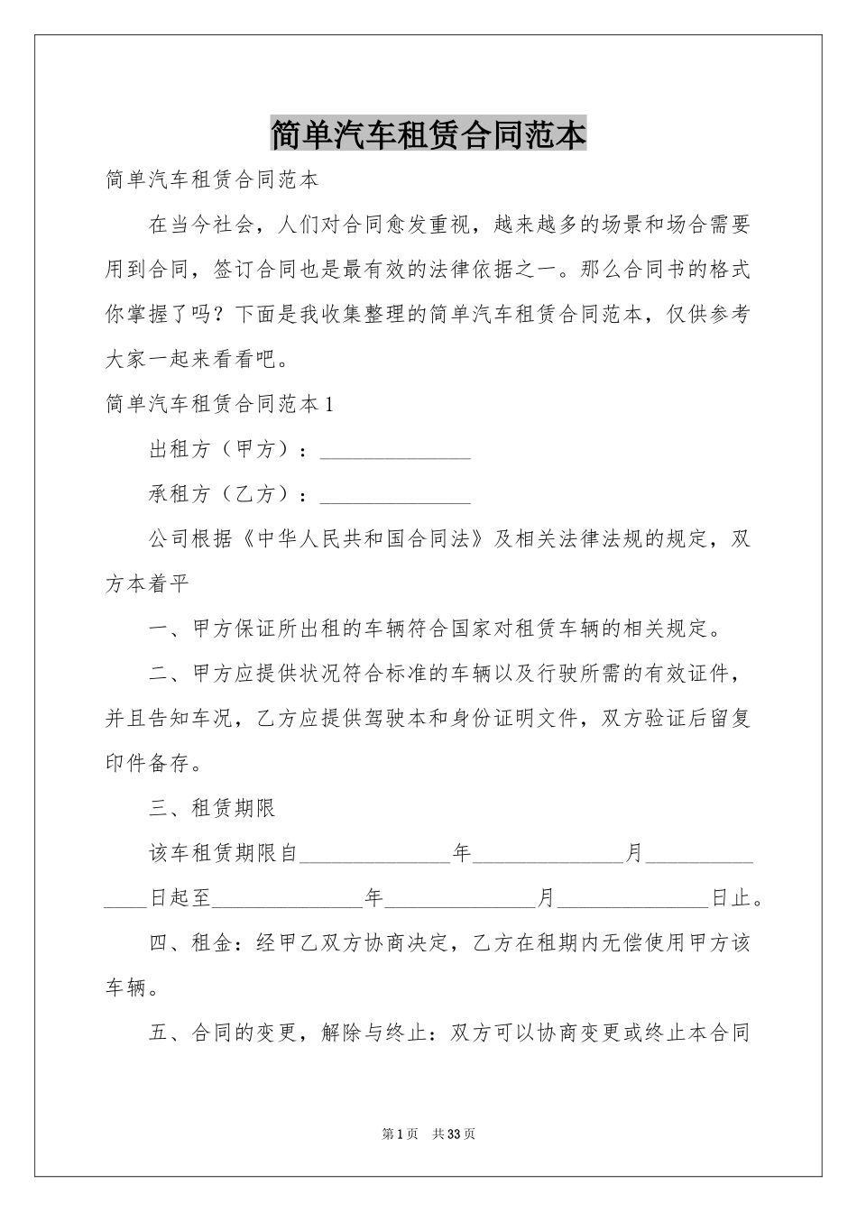 简单汽车租赁合同范本_第1页
