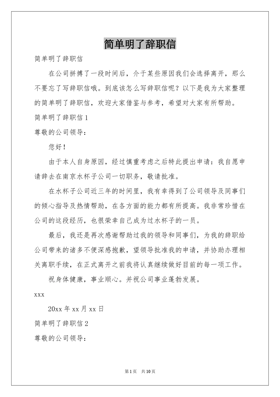 简单明了辞职信_第1页