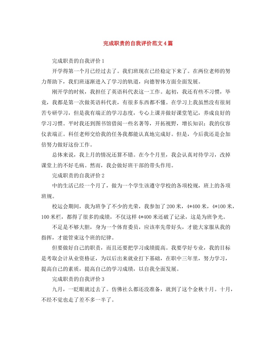完成职责的自我评价范文4篇_第1页