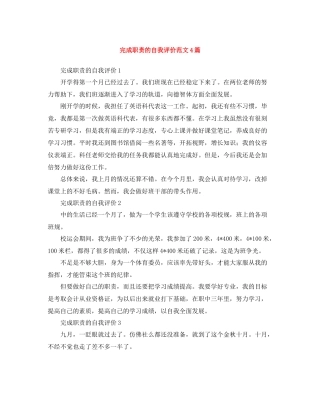 完成职责的自我评价范文4篇