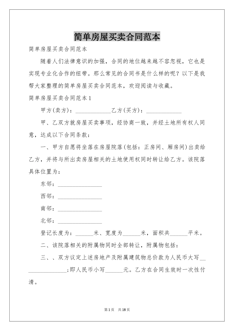 简单房屋买卖合同范本_第1页