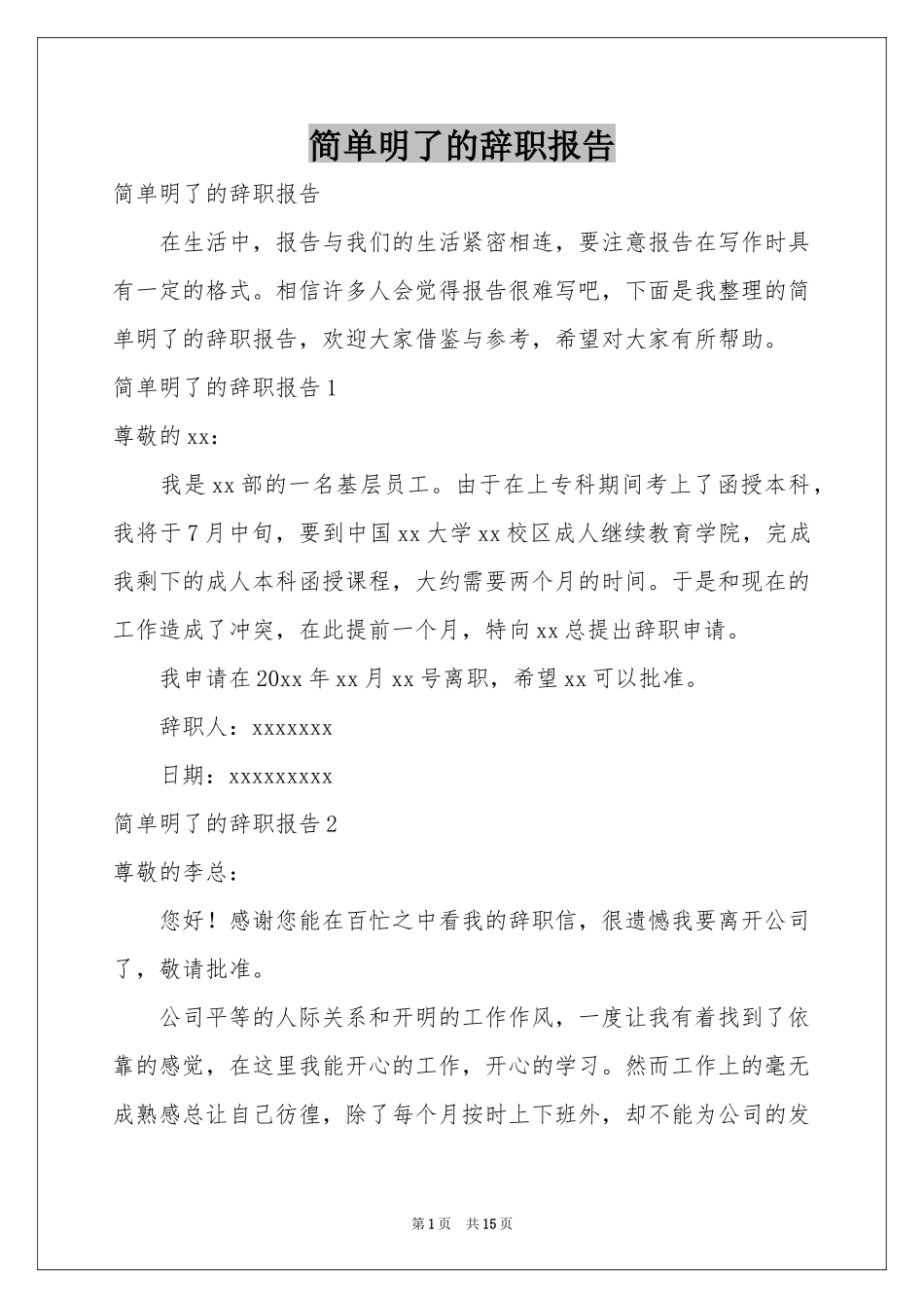 简单明了的辞职报告_第1页