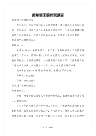 简单明了的辞职报告