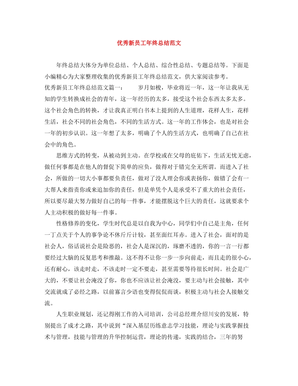 优秀新员工年终总结范文_第1页
