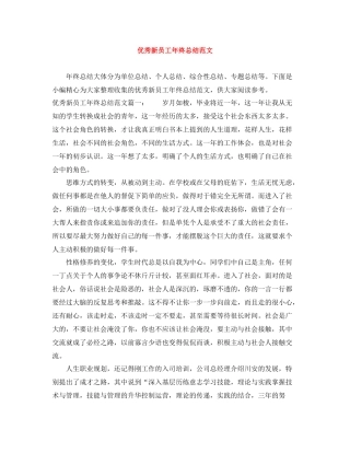 优秀新员工年终总结范文