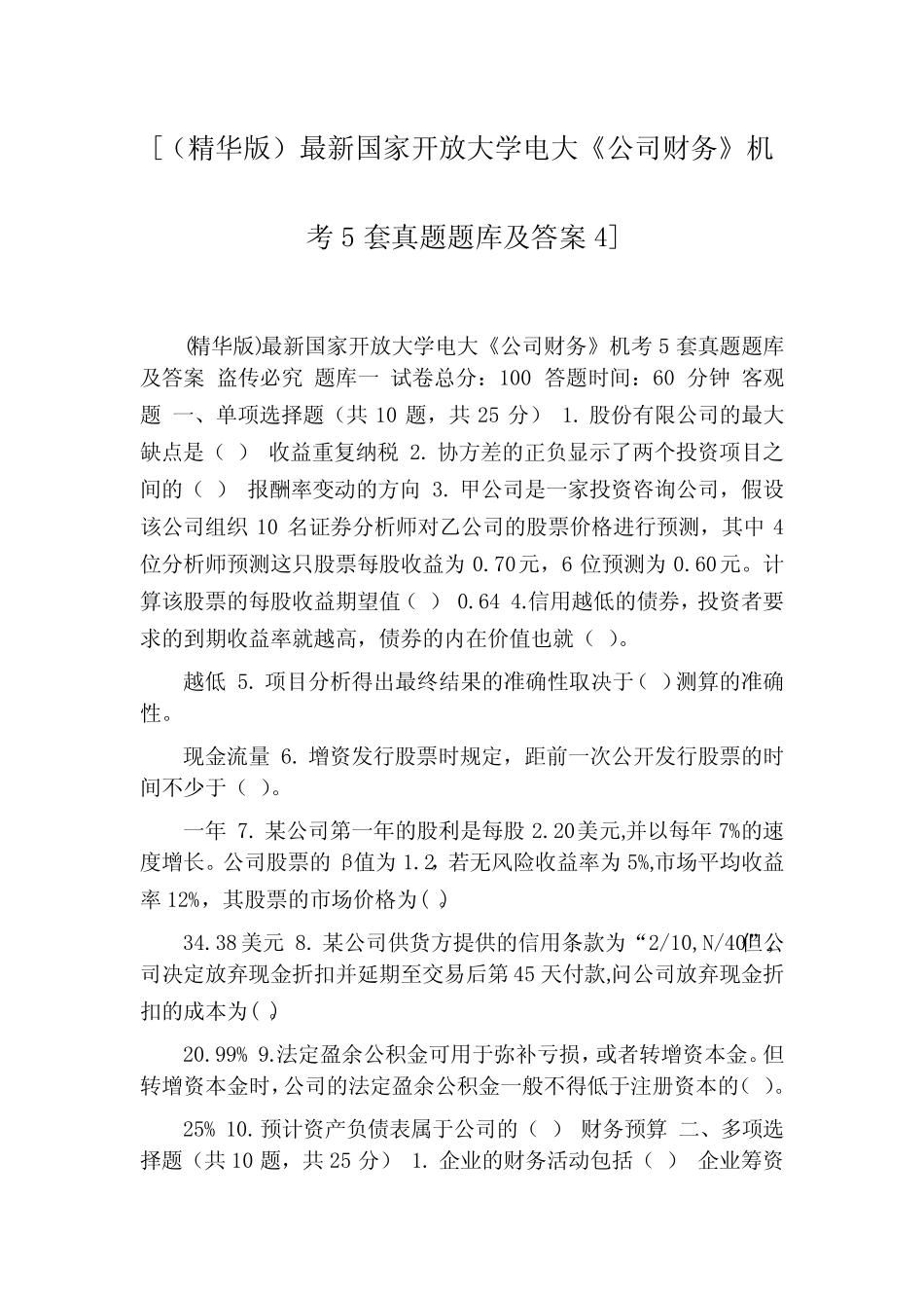 最新国家开放大学电大《公司财务》机考5套真题题库及答案4]_第1页