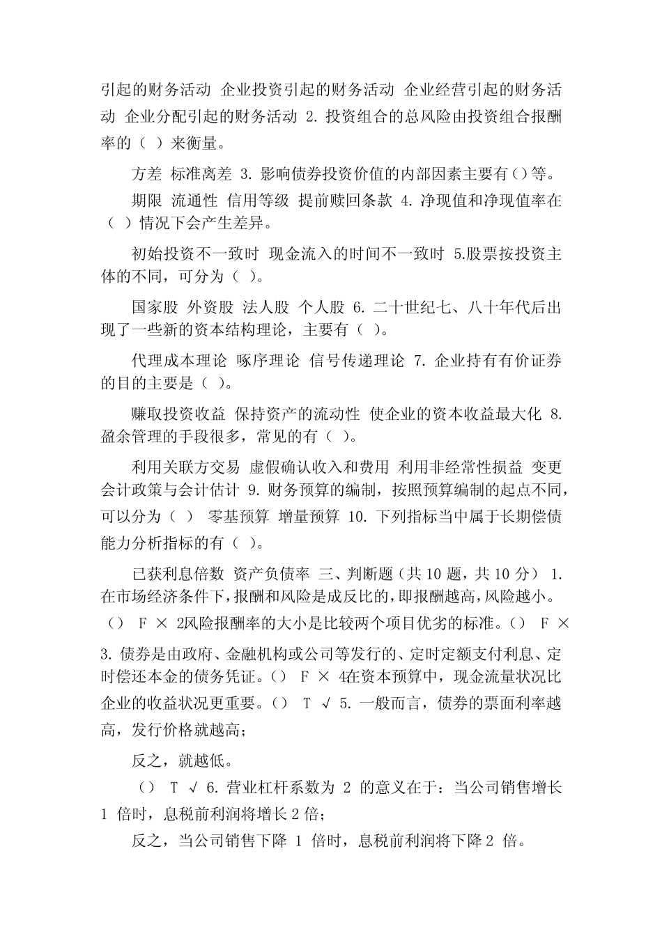 最新国家开放大学电大《公司财务》机考5套真题题库及答案4]_第2页