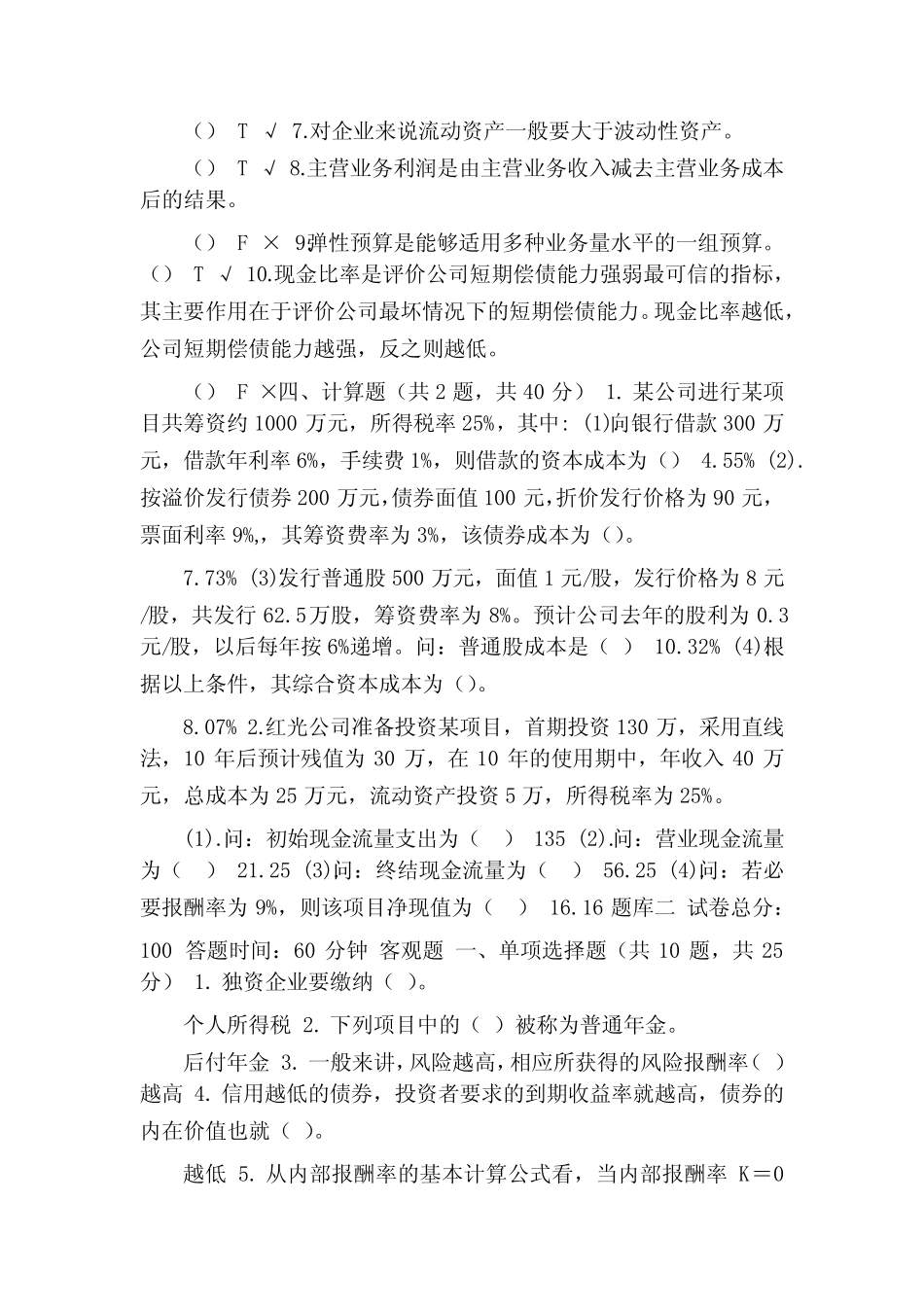 最新国家开放大学电大《公司财务》机考5套真题题库及答案4]_第3页