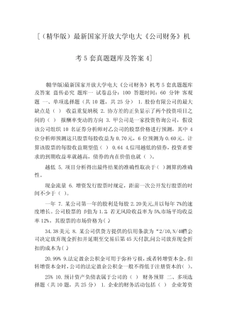 最新国家开放大学电大《公司财务》机考5套真题题库及答案4]