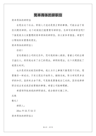 简单得体的辞职信