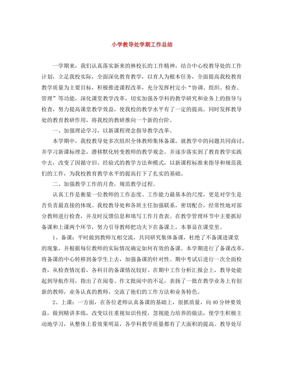 小学教导处学期工作总结_第1页