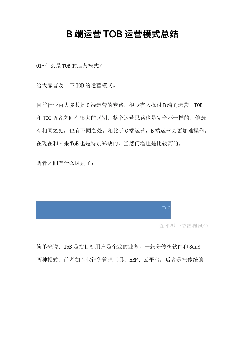 B端运营TOB运营模式总结_第1页