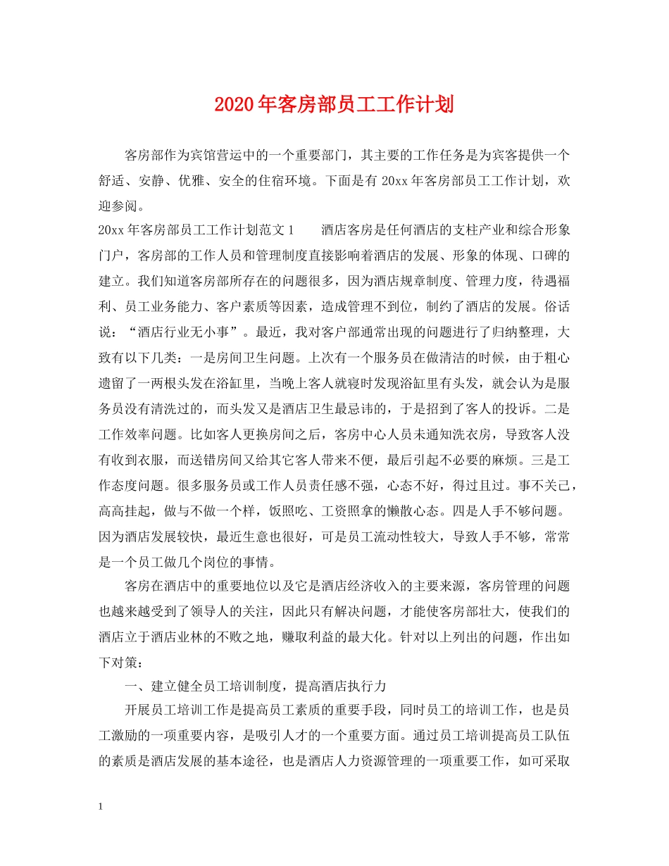 2020年客房部员工工作计划 _第1页