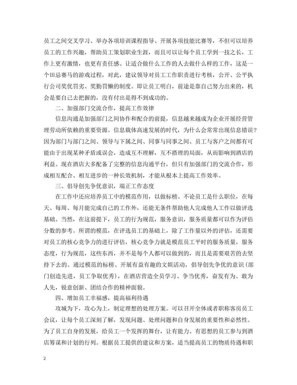 2020年客房部员工工作计划 _第2页