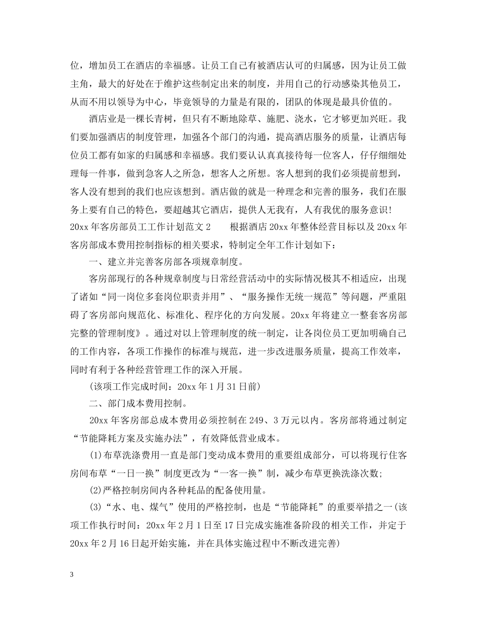 2020年客房部员工工作计划 _第3页