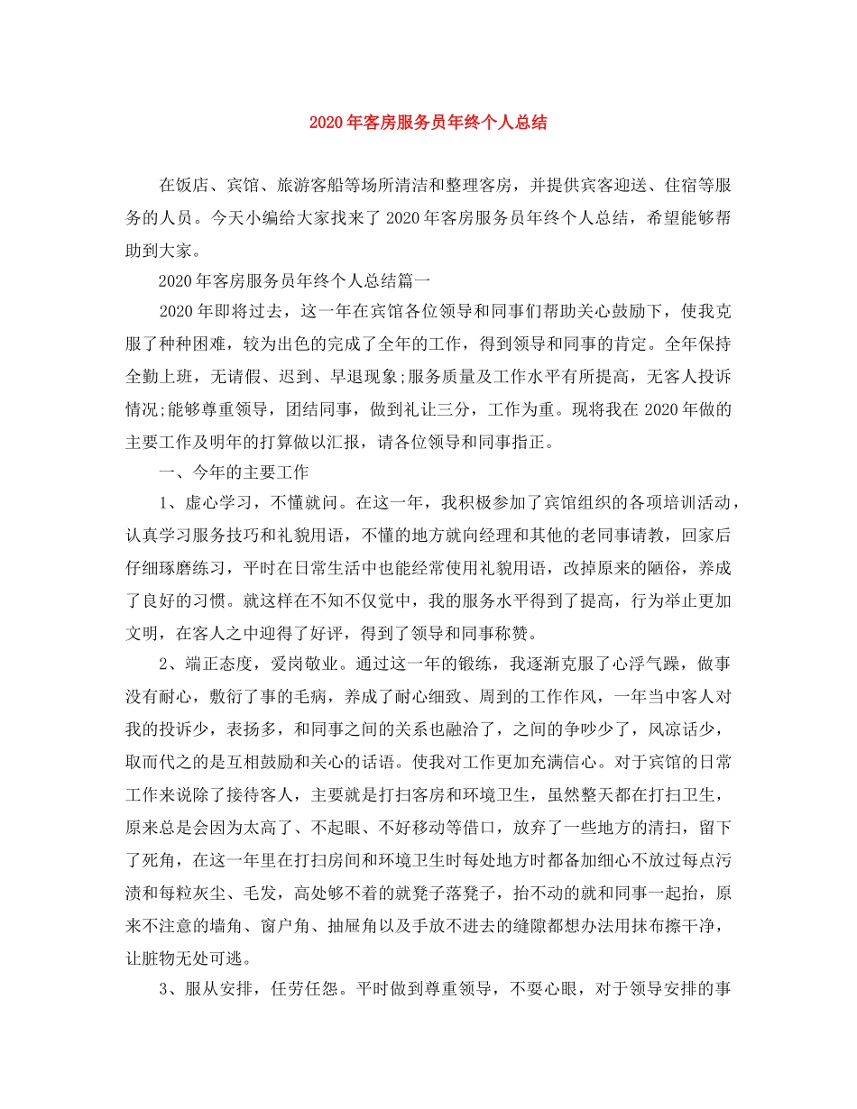 2020年客房服务员年终个人总结 _第1页