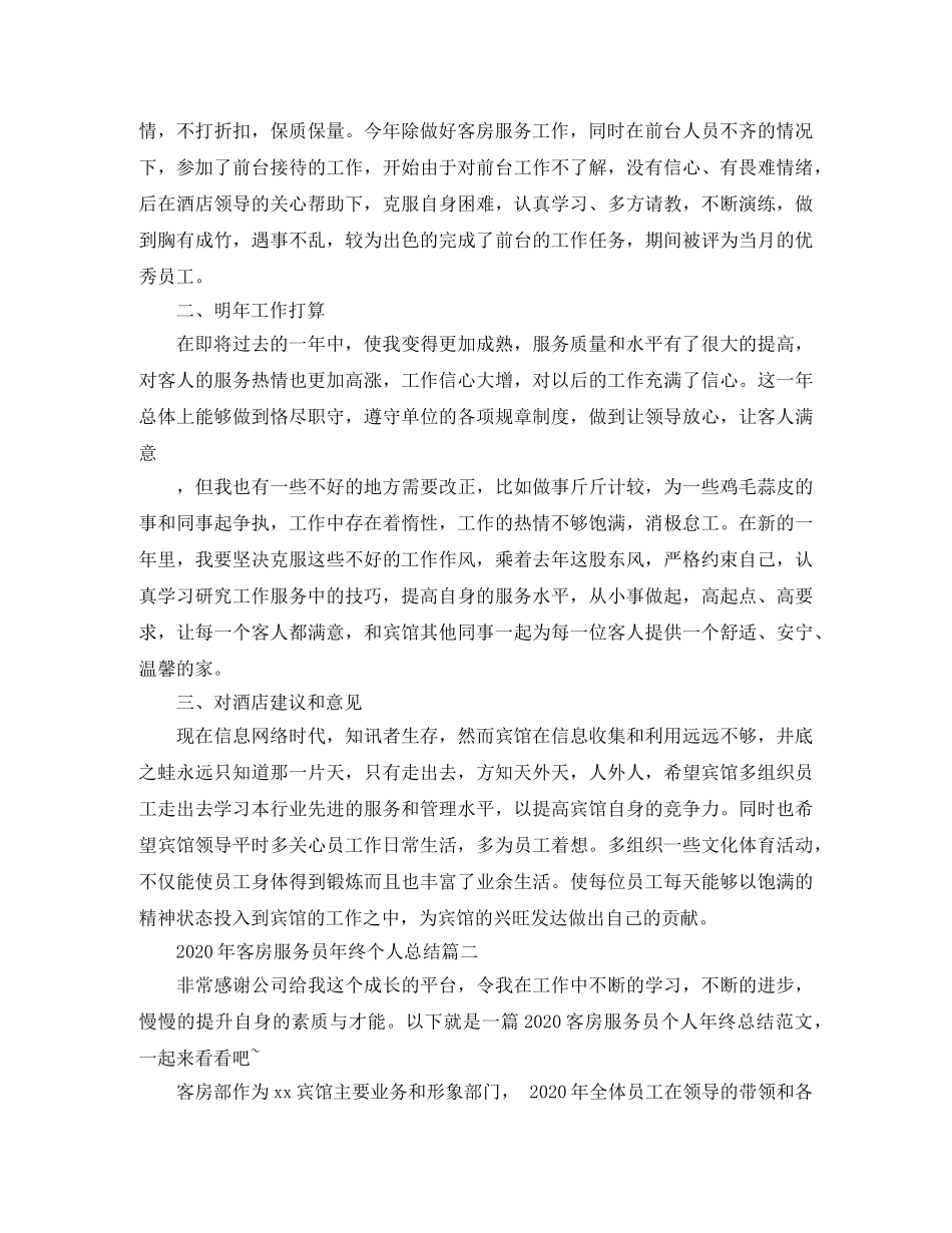 2020年客房服务员年终个人总结 _第2页