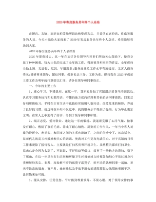2020年客房服务员年终个人总结 