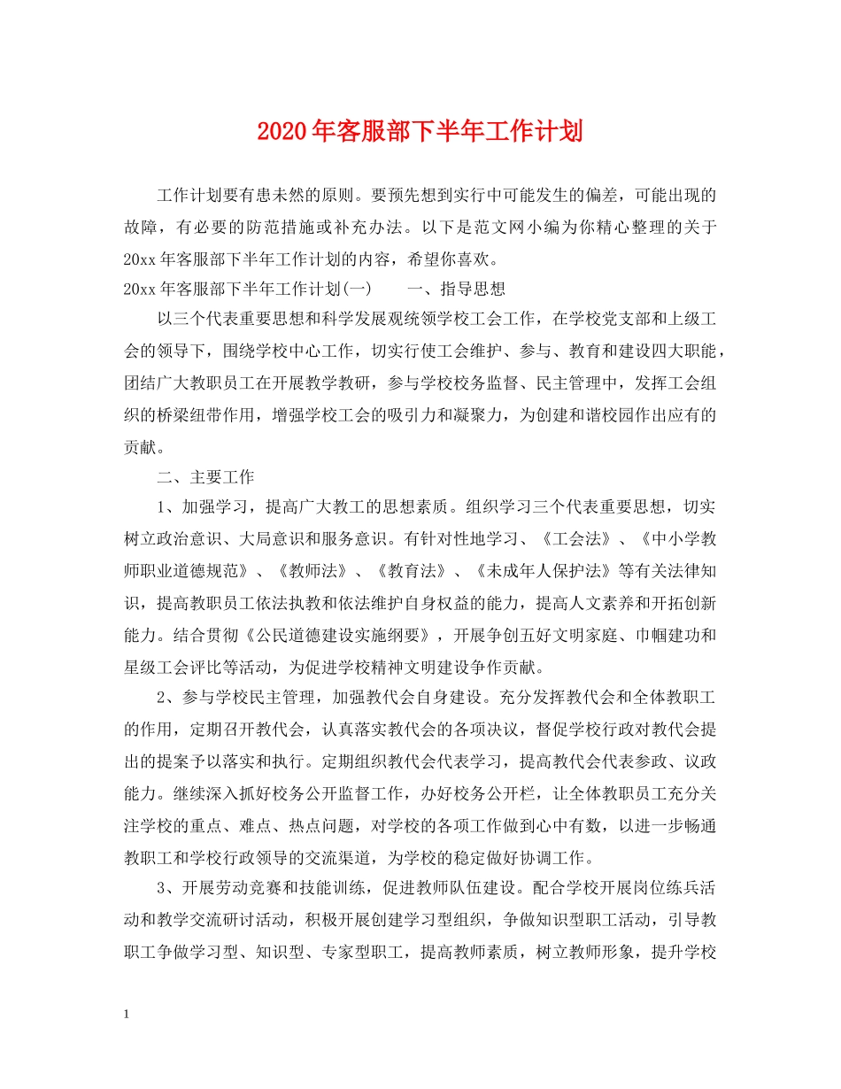 2020年客服部下半年工作计划 _第1页