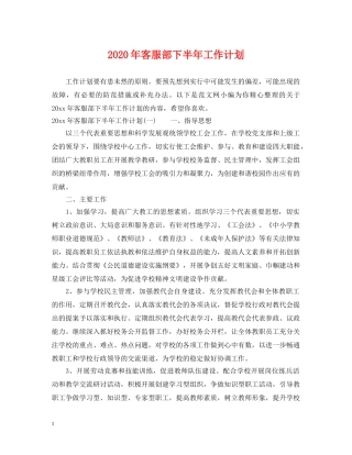 2020年客服部下半年工作计划 