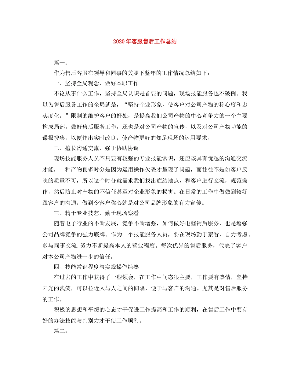 2020年客服售后工作总结 _第1页