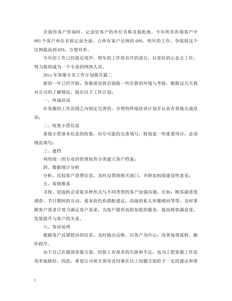 2020年客服专员工作计划报告 _第2页
