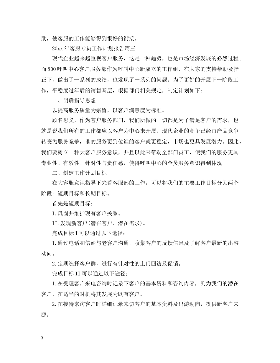 2020年客服专员工作计划报告 _第3页
