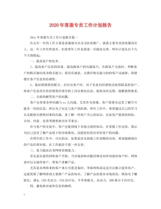 2020年客服专员工作计划报告 