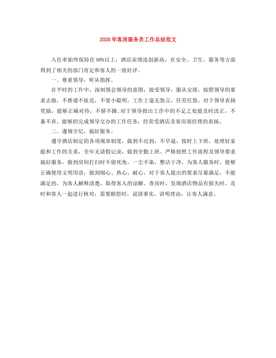 2020年客房服务员工作总结范文 _第1页