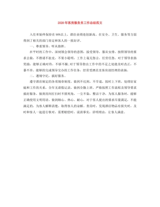 2020年客房服务员工作总结范文 