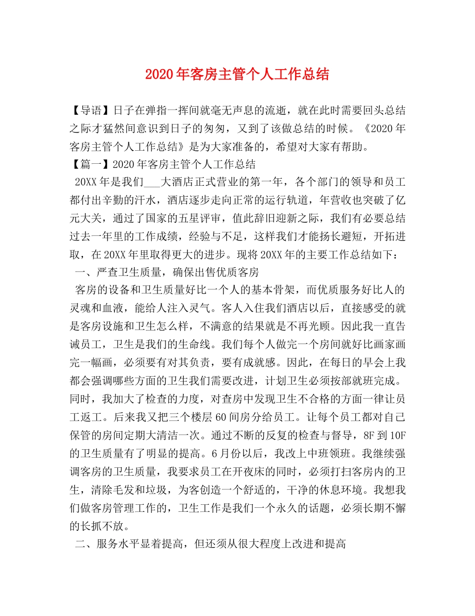 2020年客房主管个人工作总结 _第1页