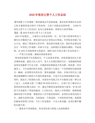 2020年客房主管个人工作总结 