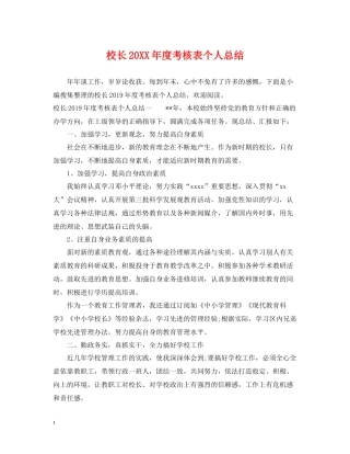 校长度考核表个人总结