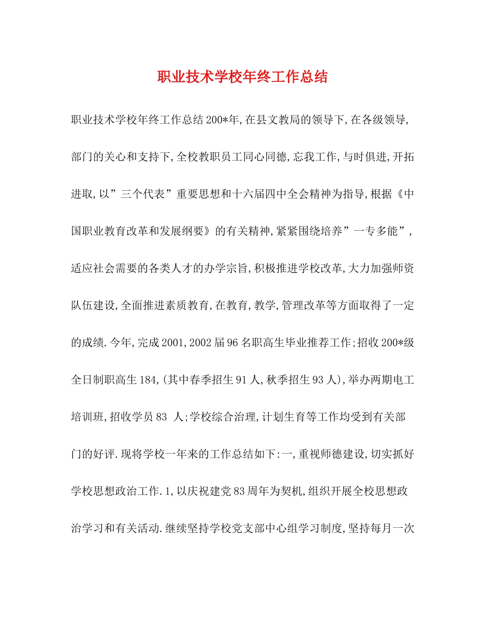 职业技术学校年终工作总结_第1页