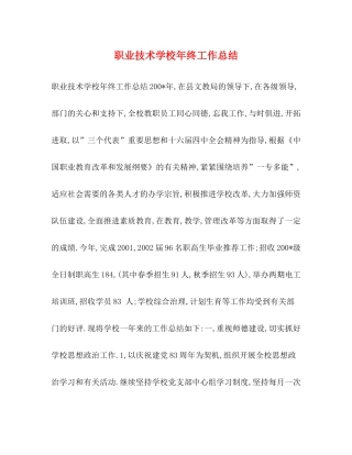 职业技术学校年终工作总结