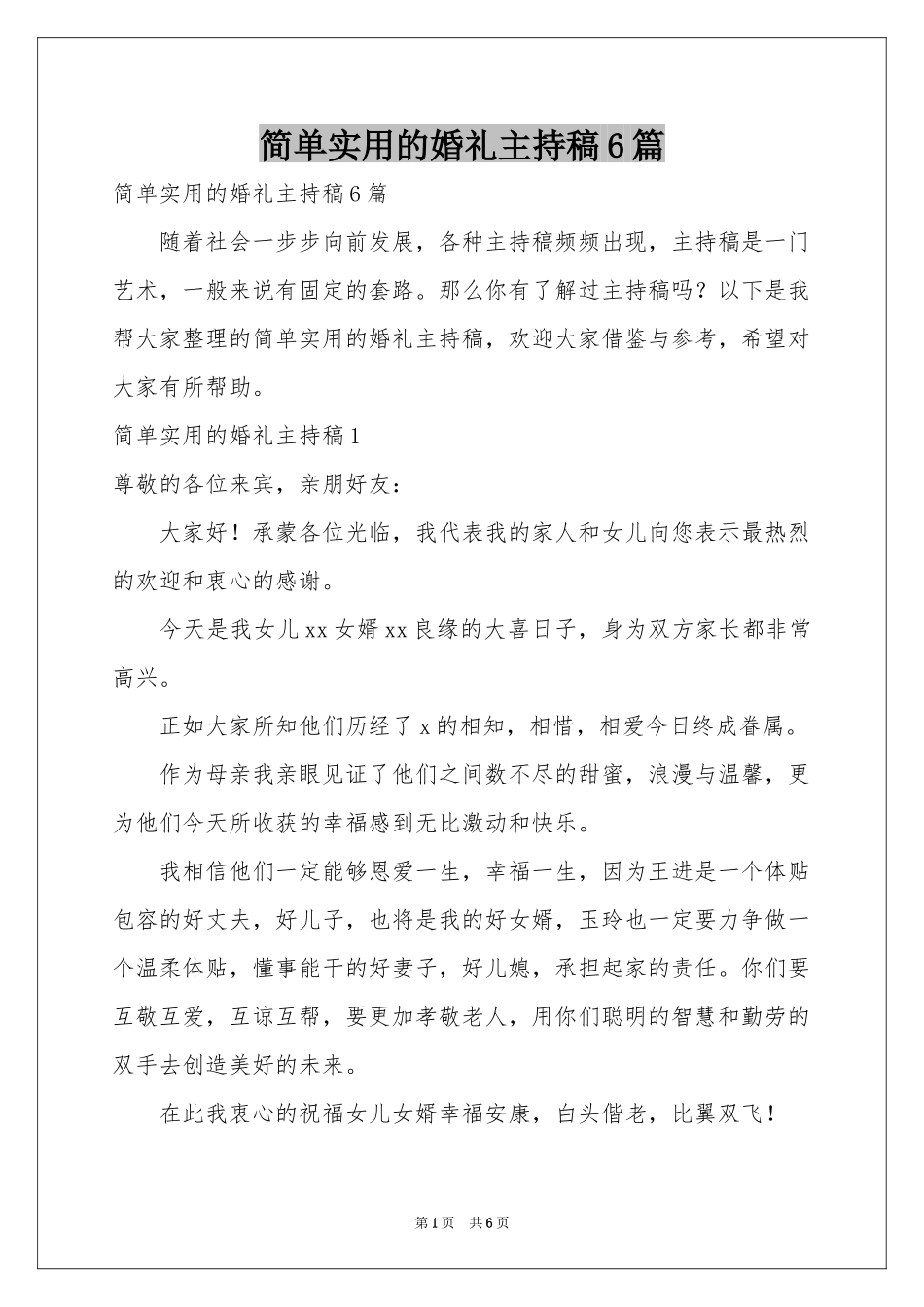 简单实用的婚礼主持稿6篇_第1页