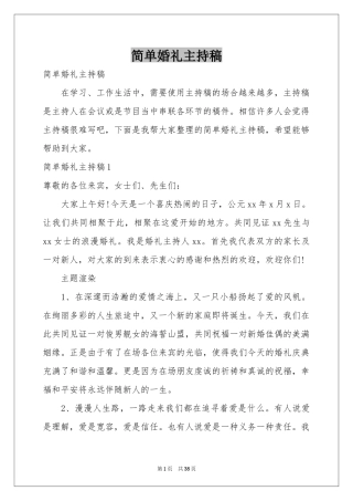 简单婚礼主持稿