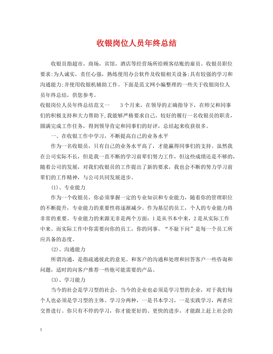 收银岗位人员年终总结_第1页