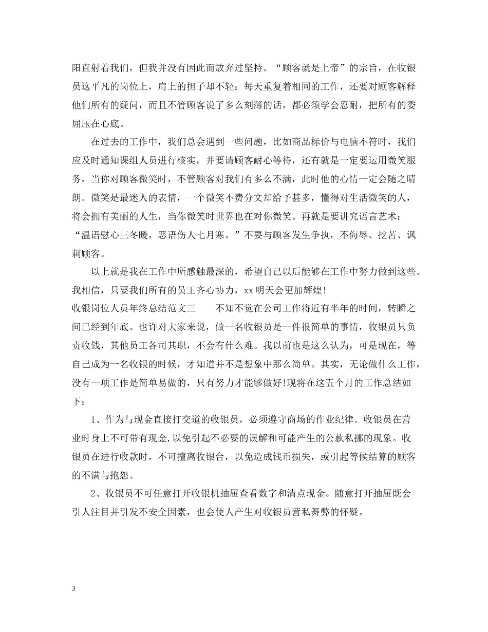 收银岗位人员年终总结_第3页