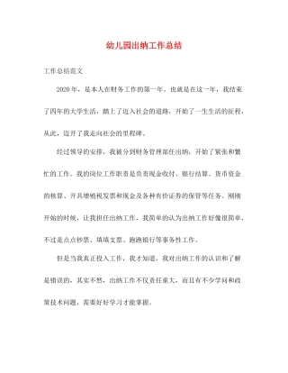 幼儿园出纳工作总结
